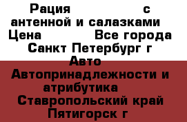 Рация stabo xm 3082 с антенной и салазками › Цена ­ 2 000 - Все города, Санкт-Петербург г. Авто » Автопринадлежности и атрибутика   . Ставропольский край,Пятигорск г.